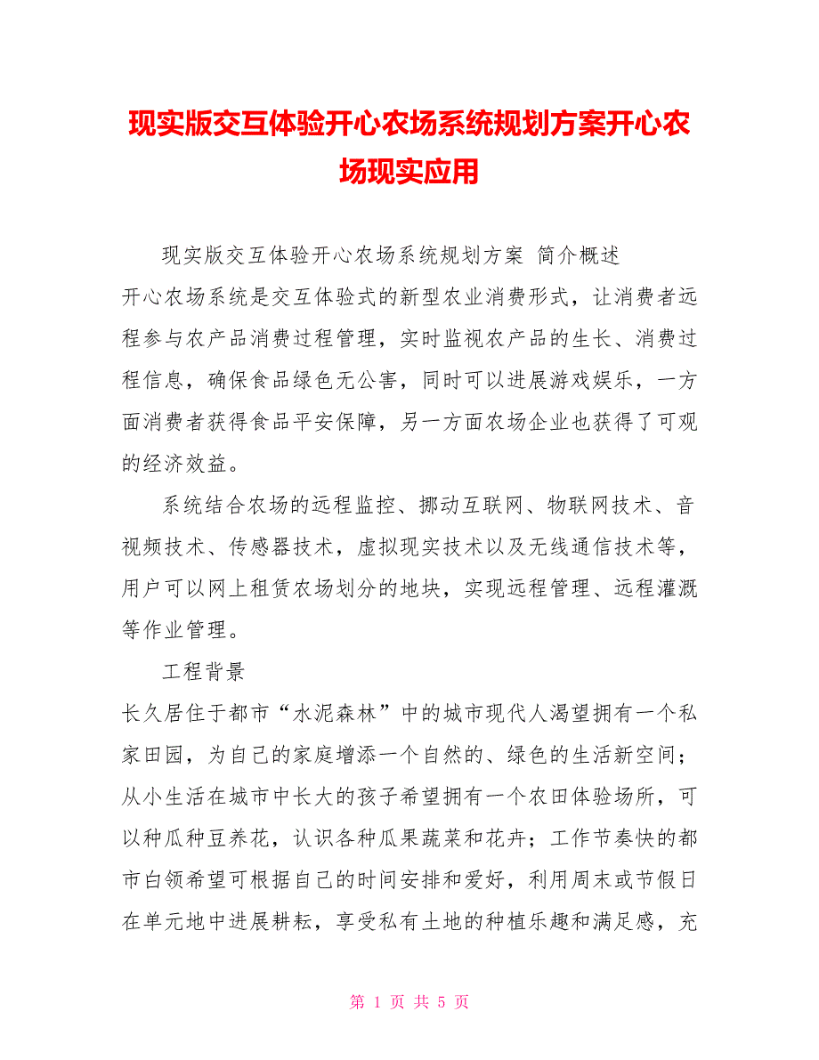 现实版交互体验开心农场系统规划方案开心农场现实应用_第1页