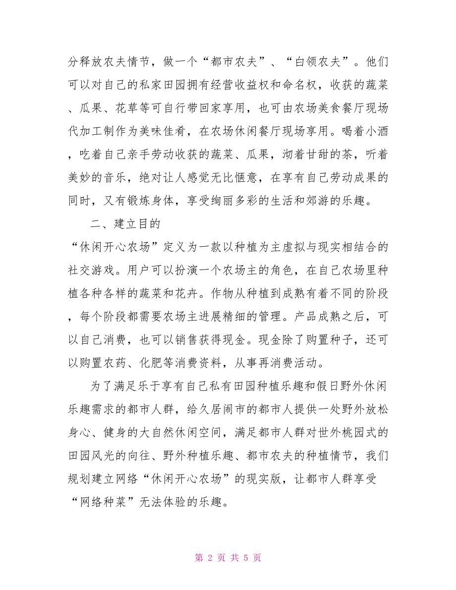 现实版交互体验开心农场系统规划方案开心农场现实应用_第2页