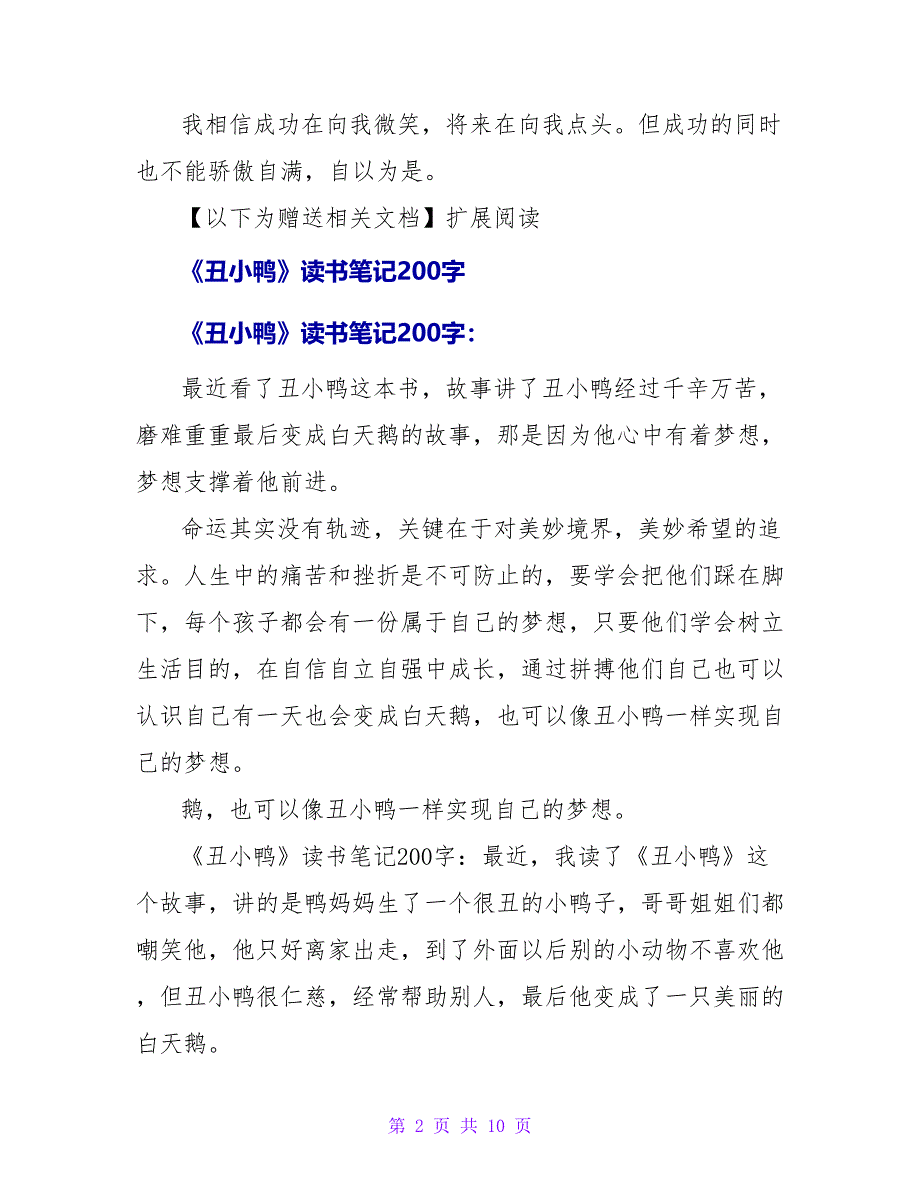 关于《丑小鸭》读书笔记200字.doc_第2页