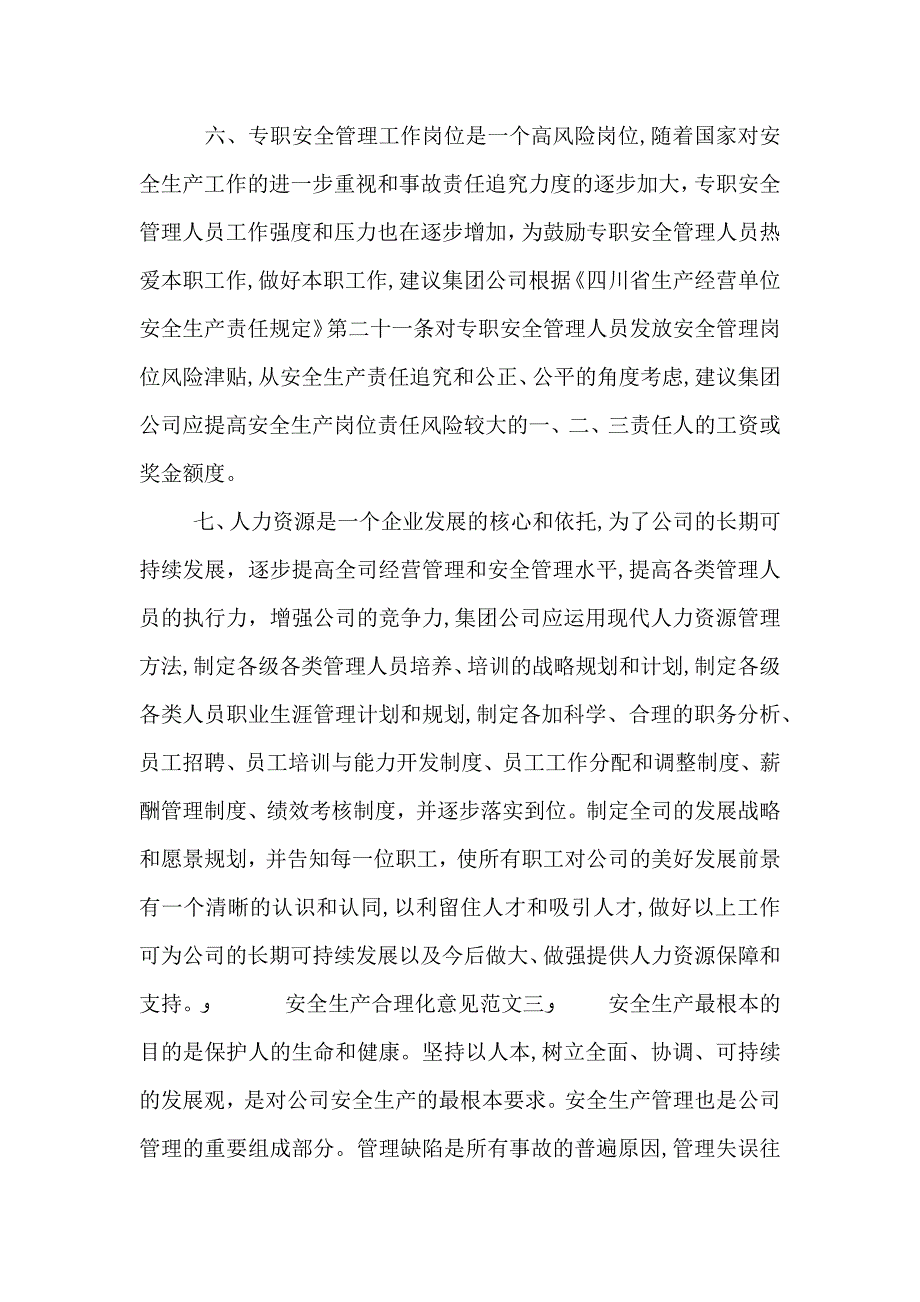 安全生产合理化意见_第4页