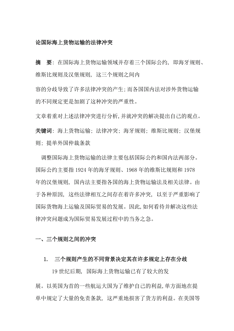 论国际海上货物运输的法律冲突.doc_第1页