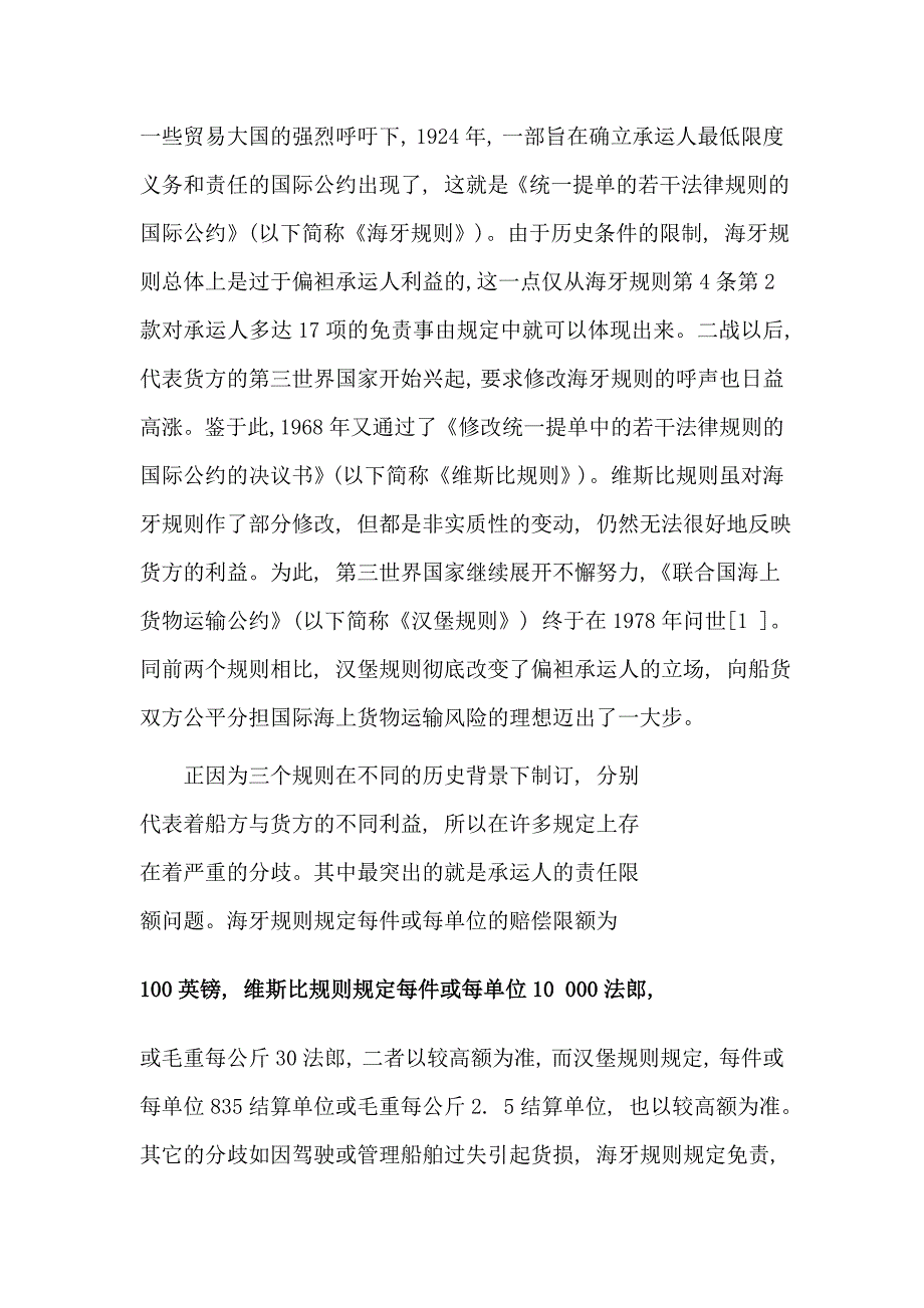 论国际海上货物运输的法律冲突.doc_第2页