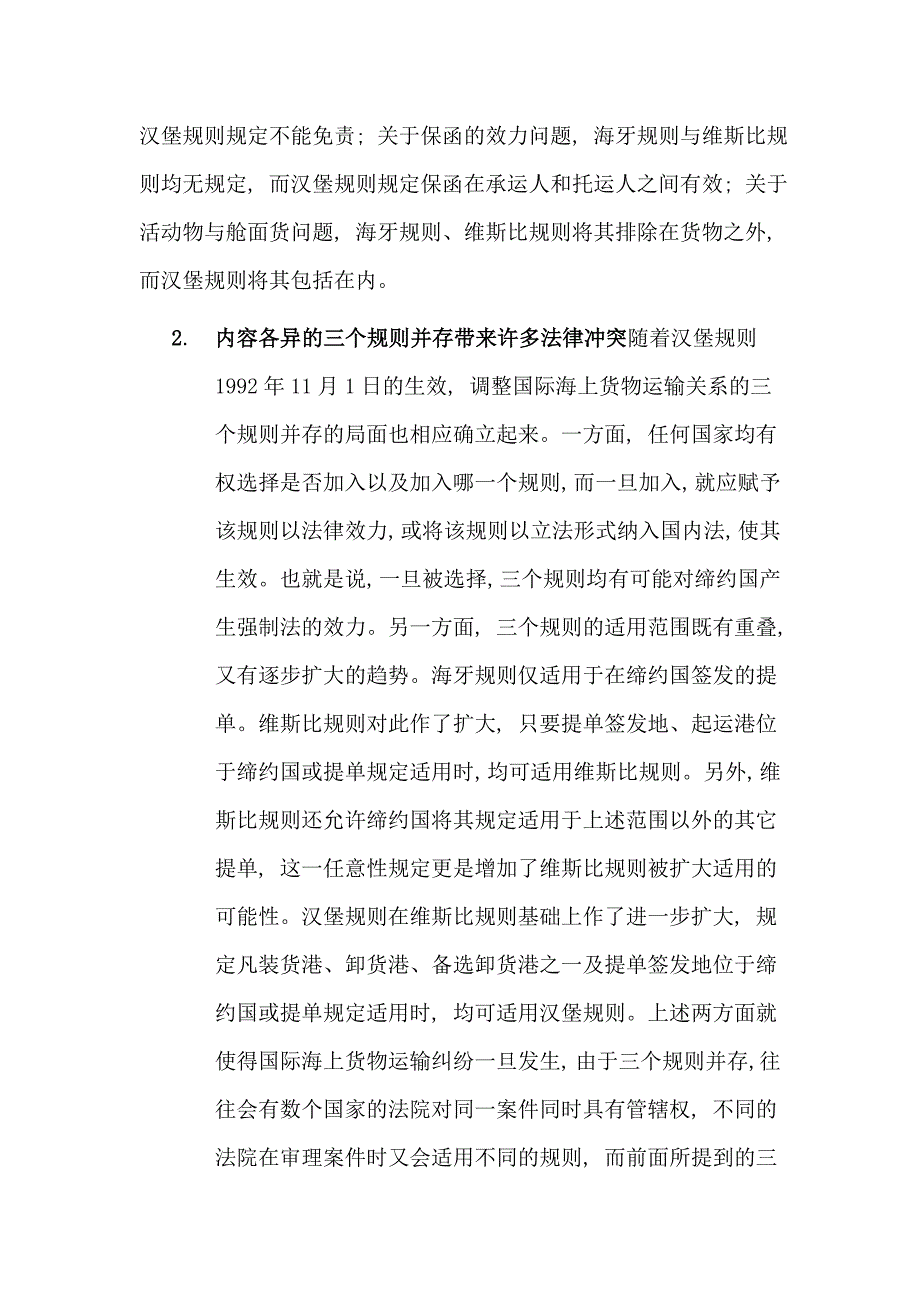 论国际海上货物运输的法律冲突.doc_第3页