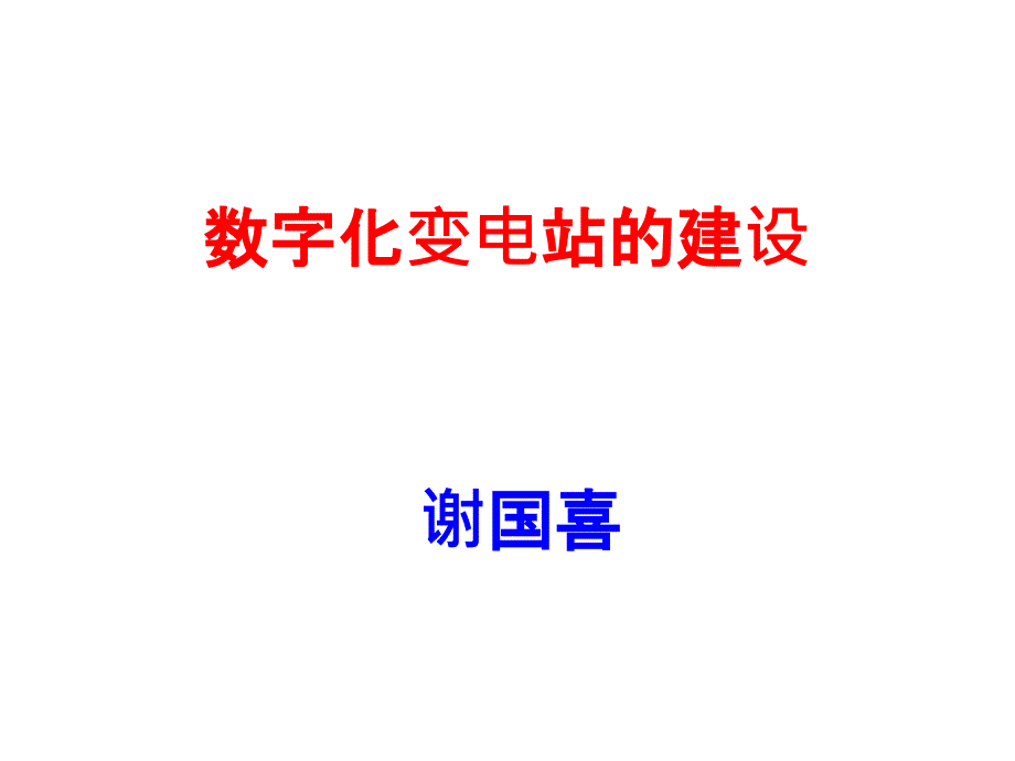 数字化变电站的建设_第1页