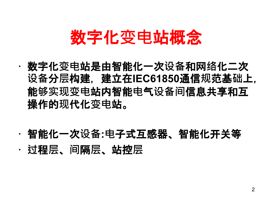 数字化变电站的建设_第2页