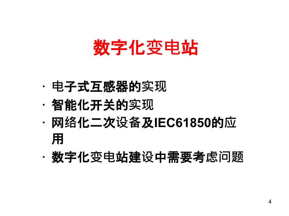 数字化变电站的建设_第4页