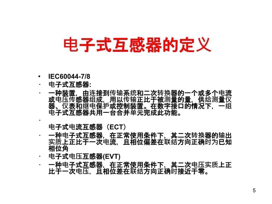 数字化变电站的建设_第5页