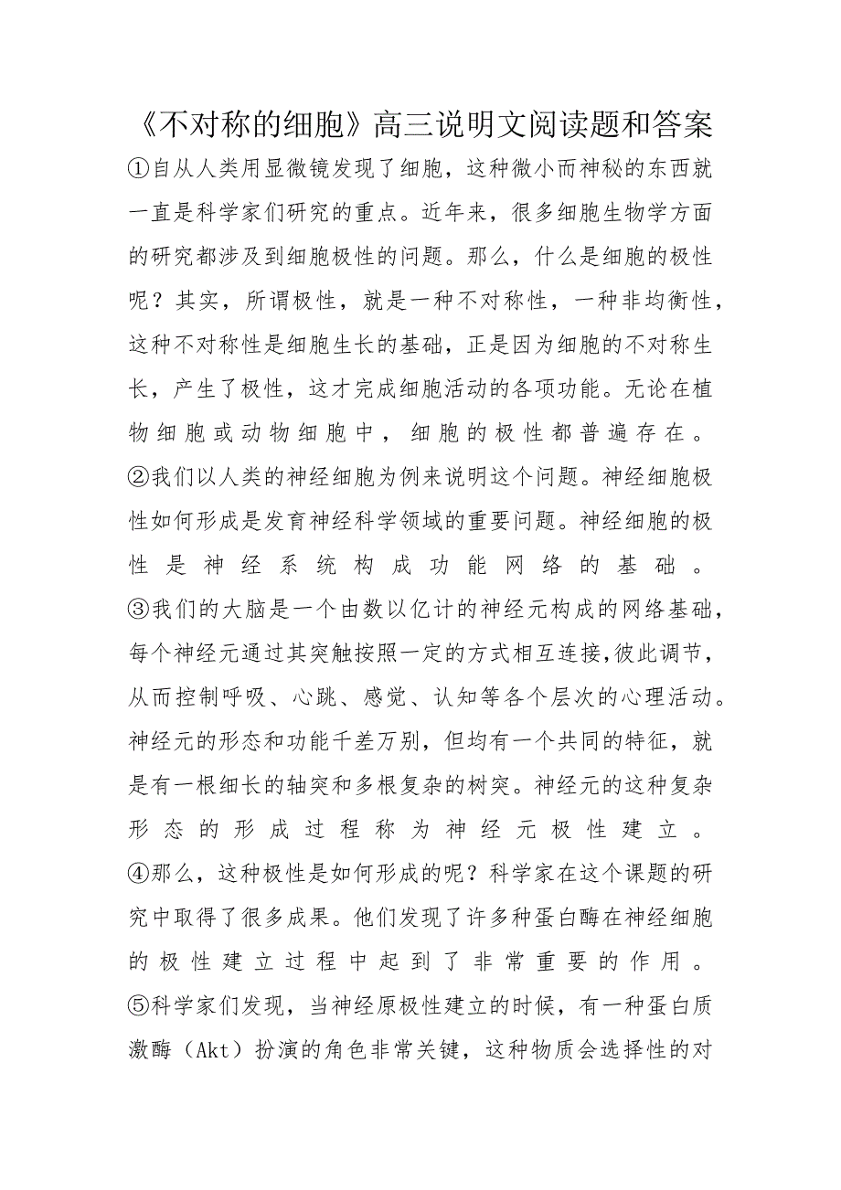 《不对称的细胞》高三说明文阅读题和答案_第1页