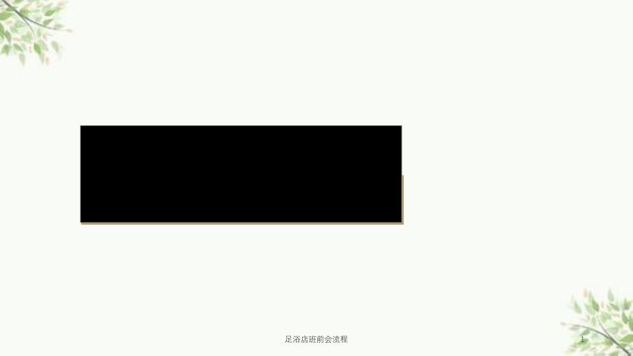 足浴店班前会流程课件_第1页