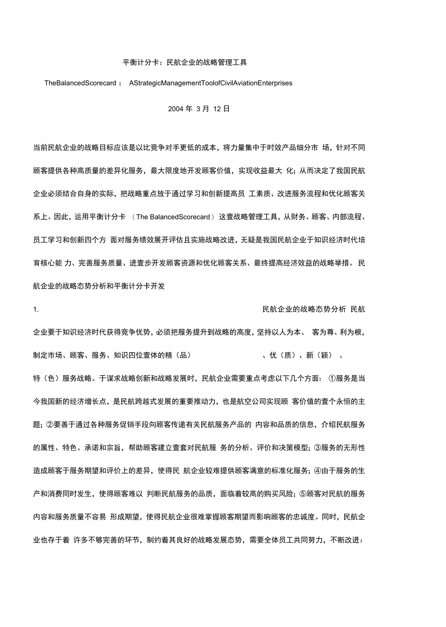 平衡计分卡平衡计分卡民航企业的战略管理工具_第2页