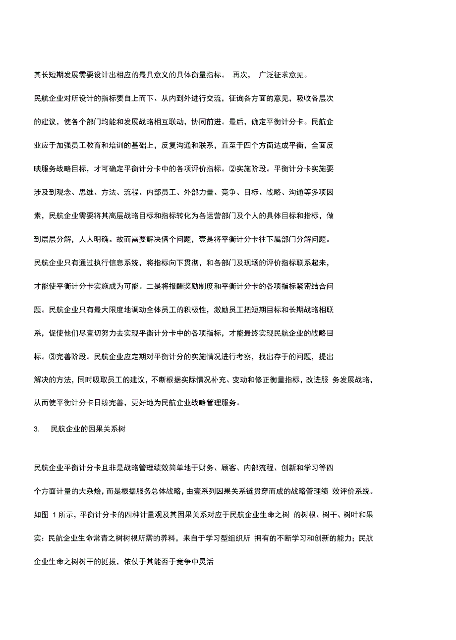 平衡计分卡平衡计分卡民航企业的战略管理工具_第4页