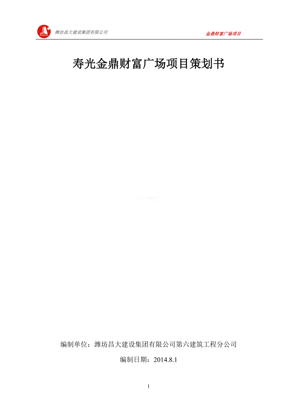 寿光金鼎财富广场项目策划书_第1页