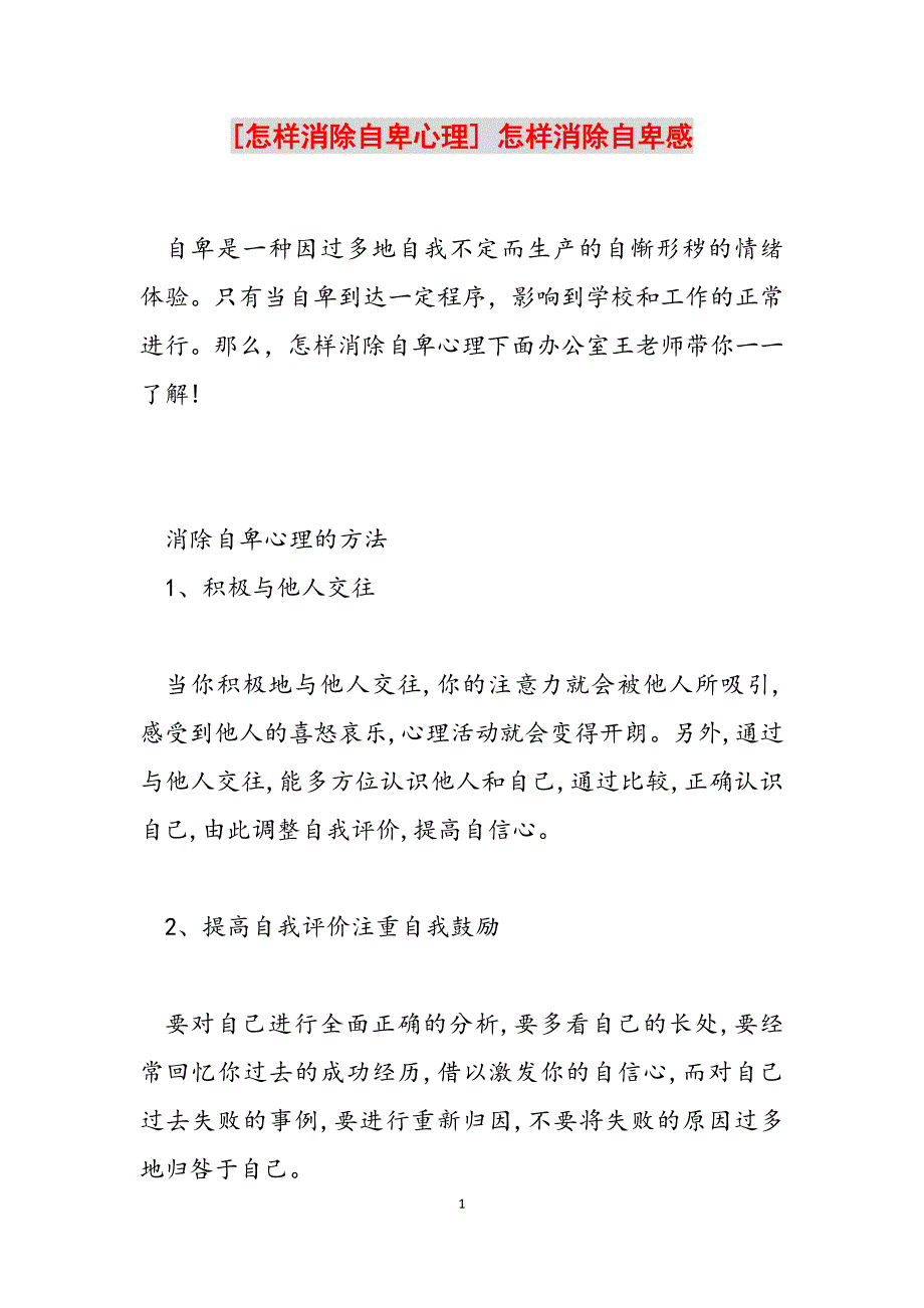 2023年怎样消除自卑心理怎样消除自卑感.docx_第1页