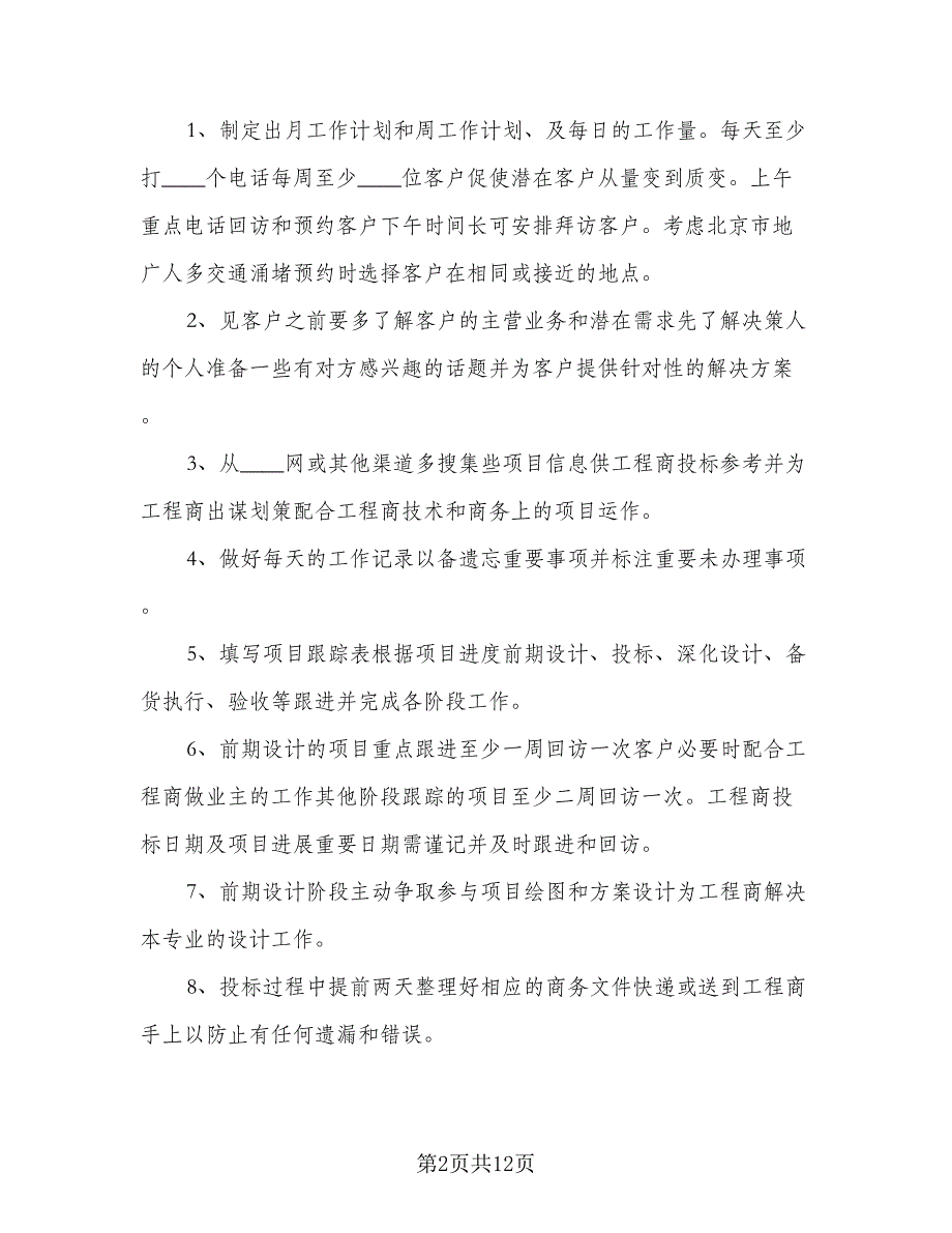 下半年主题的工作计划标准范文（5篇）_第2页