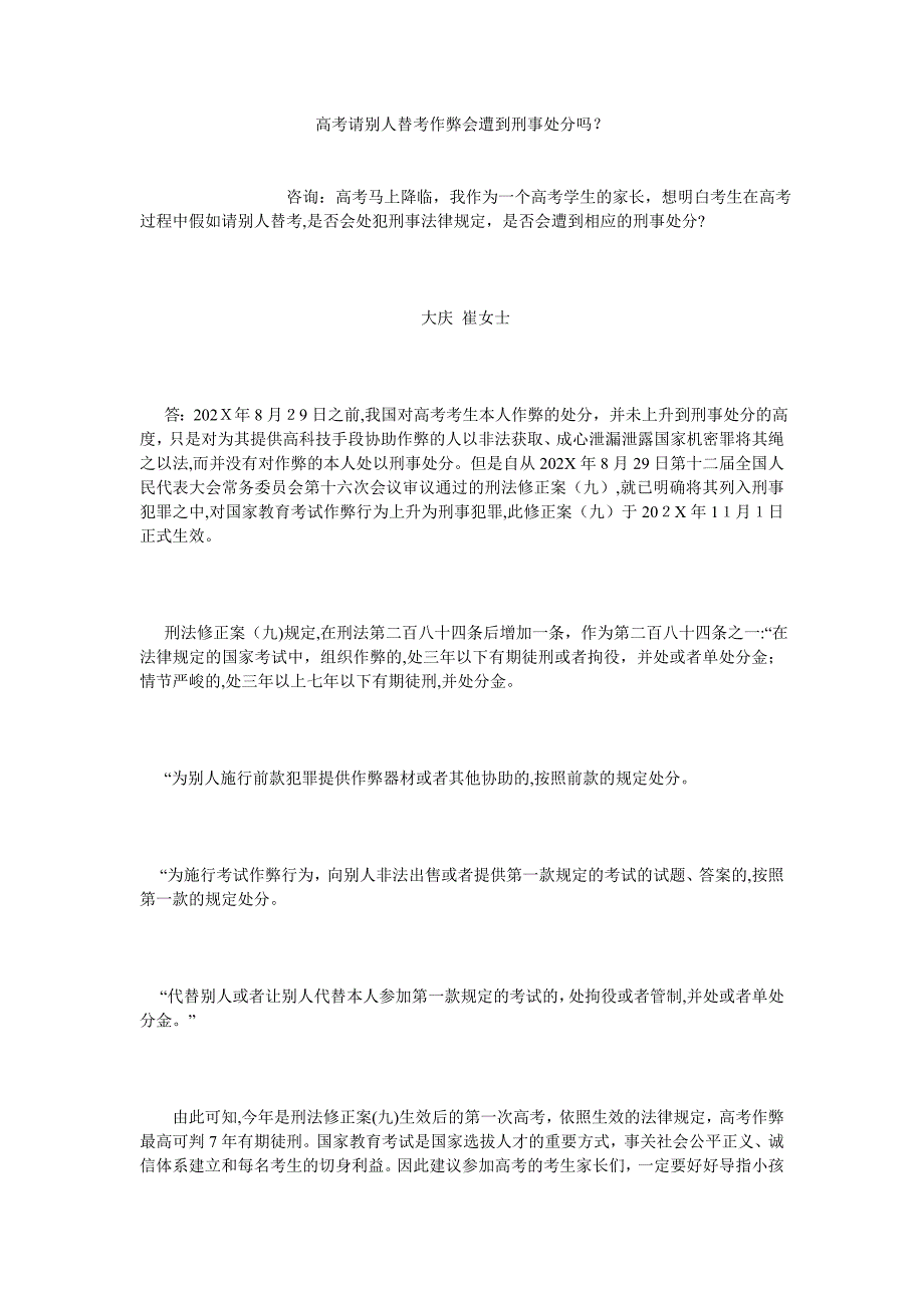 高考请他人替考作弊会受到刑事处罚吗_第1页