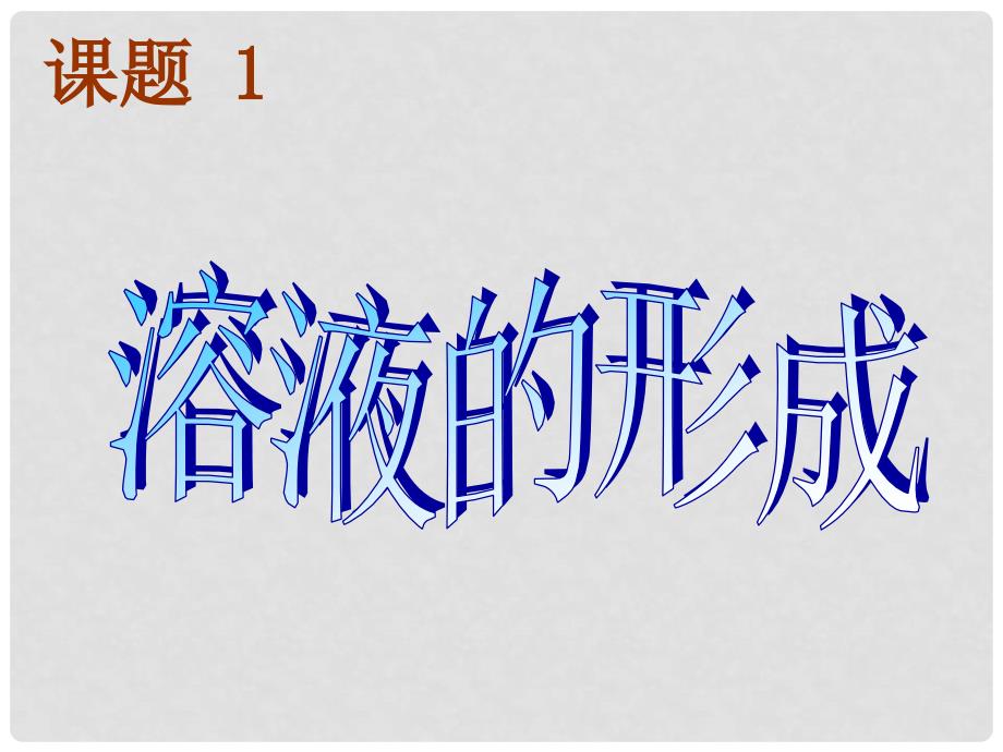 江西省广丰县实验中学九年级化学下册 第九单元 课题1 溶液的形成课件3 （新版）新人教版_第1页