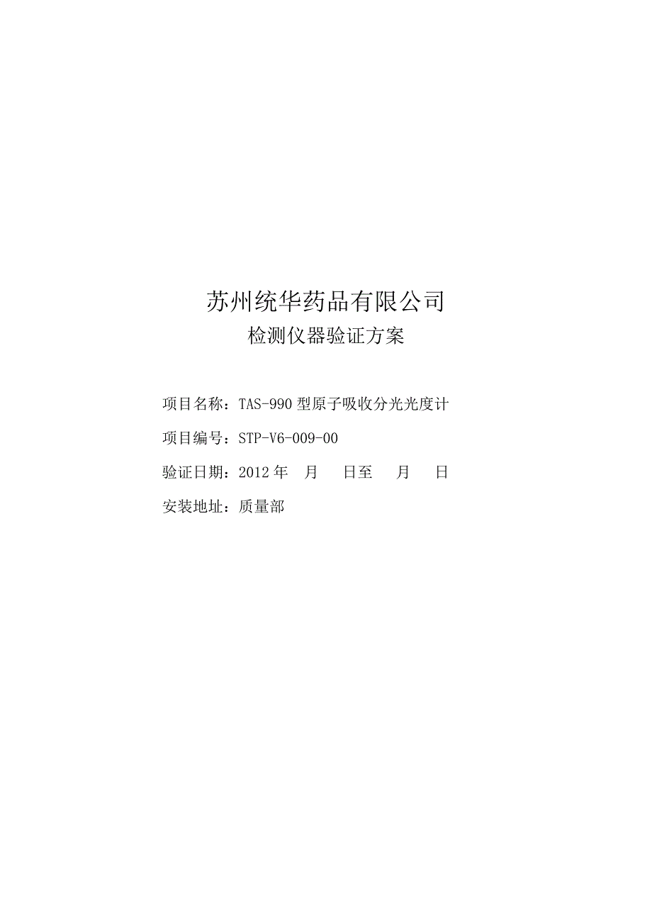 TAS-990型原子吸收分光光度计验证方案_第1页