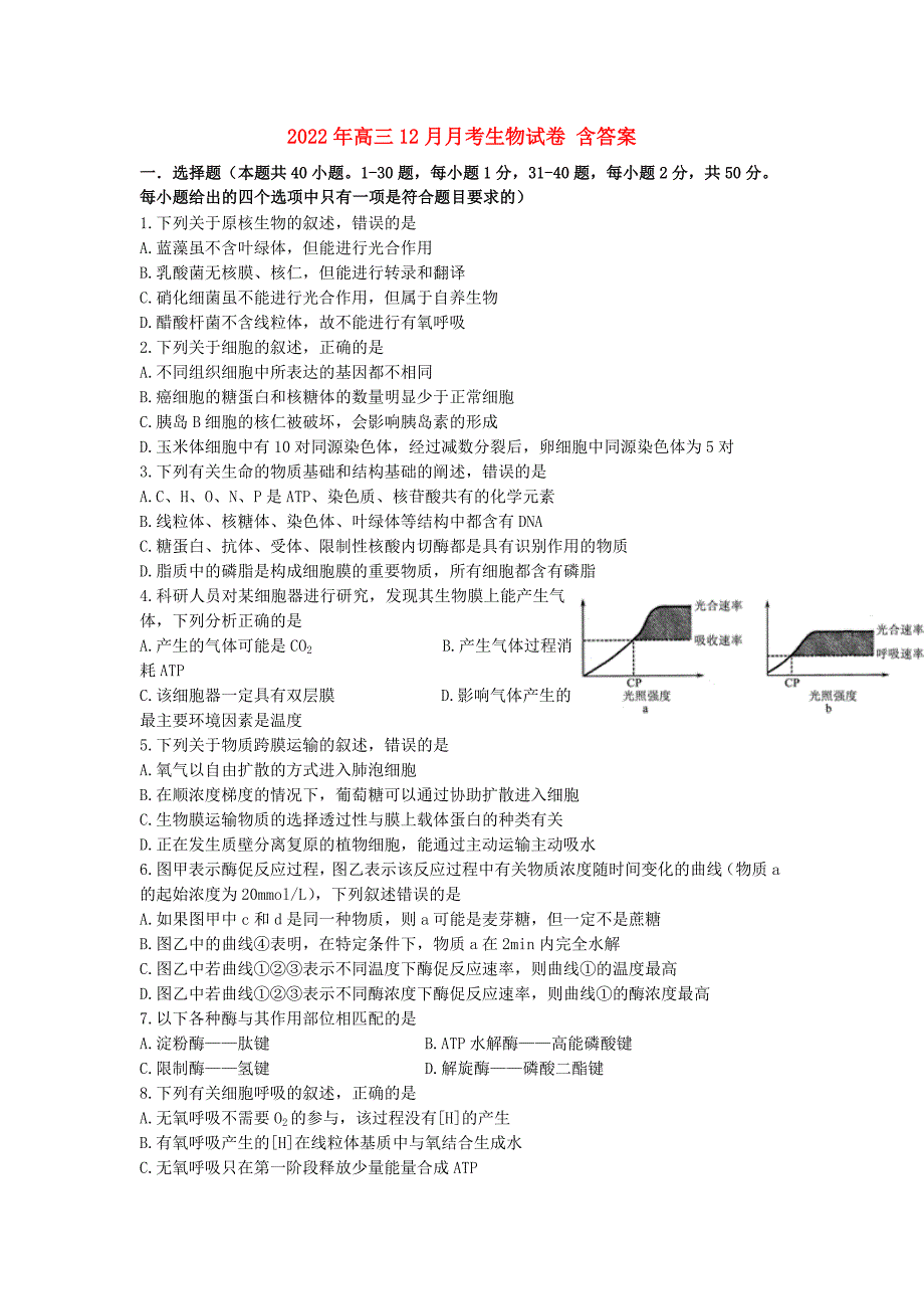 2022年高三12月月考生物试卷 含答案_第1页