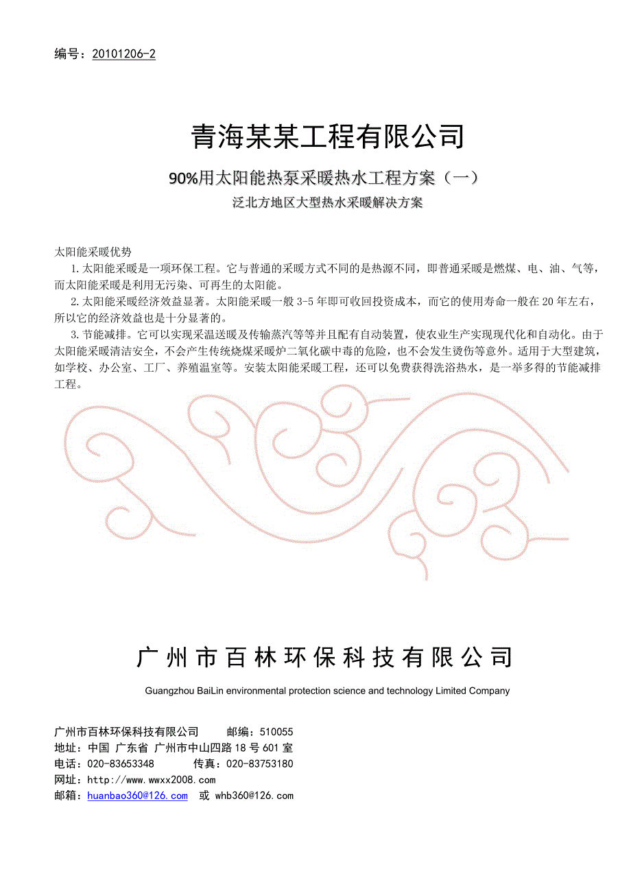 太阳能取暖技术1200平方太阳能取暖技术.doc_第1页