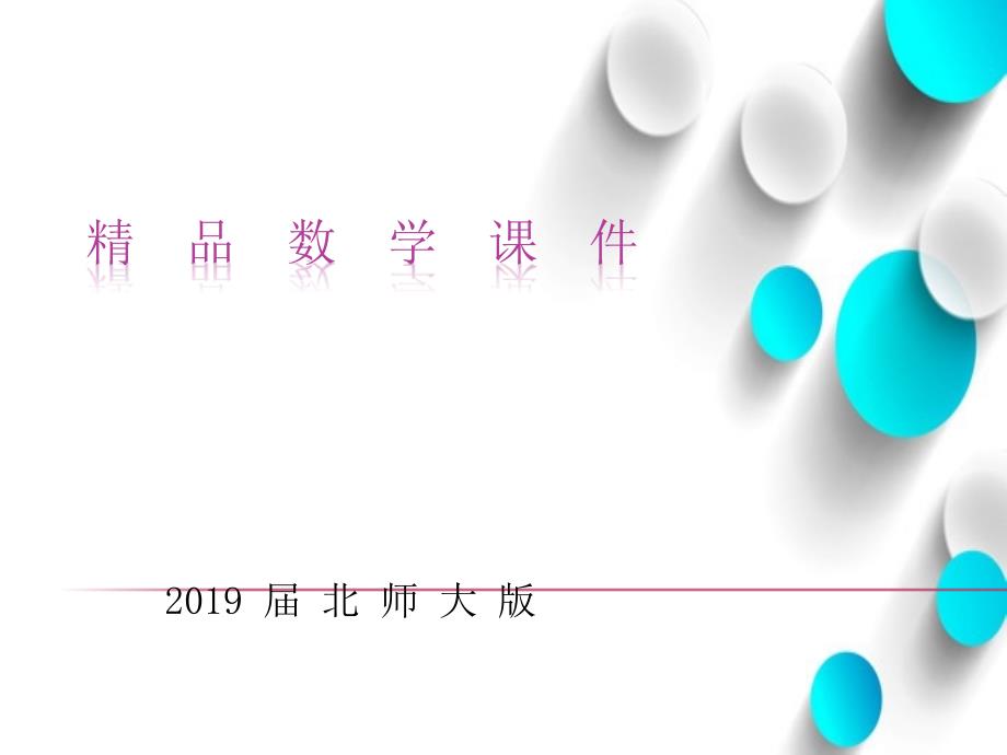 【北师大版】数学二年级上册：第3单元有多少块糖ppt课件1_第1页