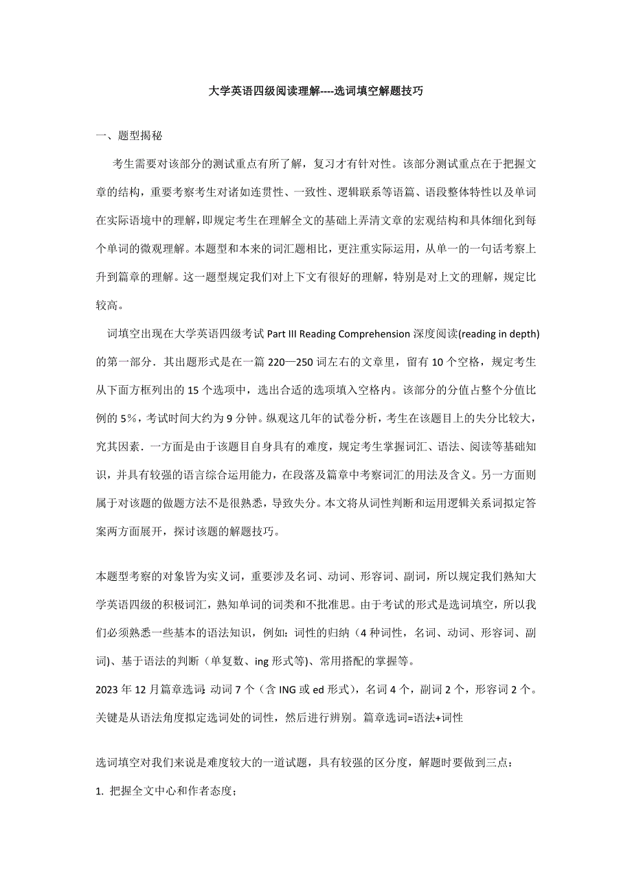 2023年大学英语四级阅读理解选词填空解题技巧_第1页