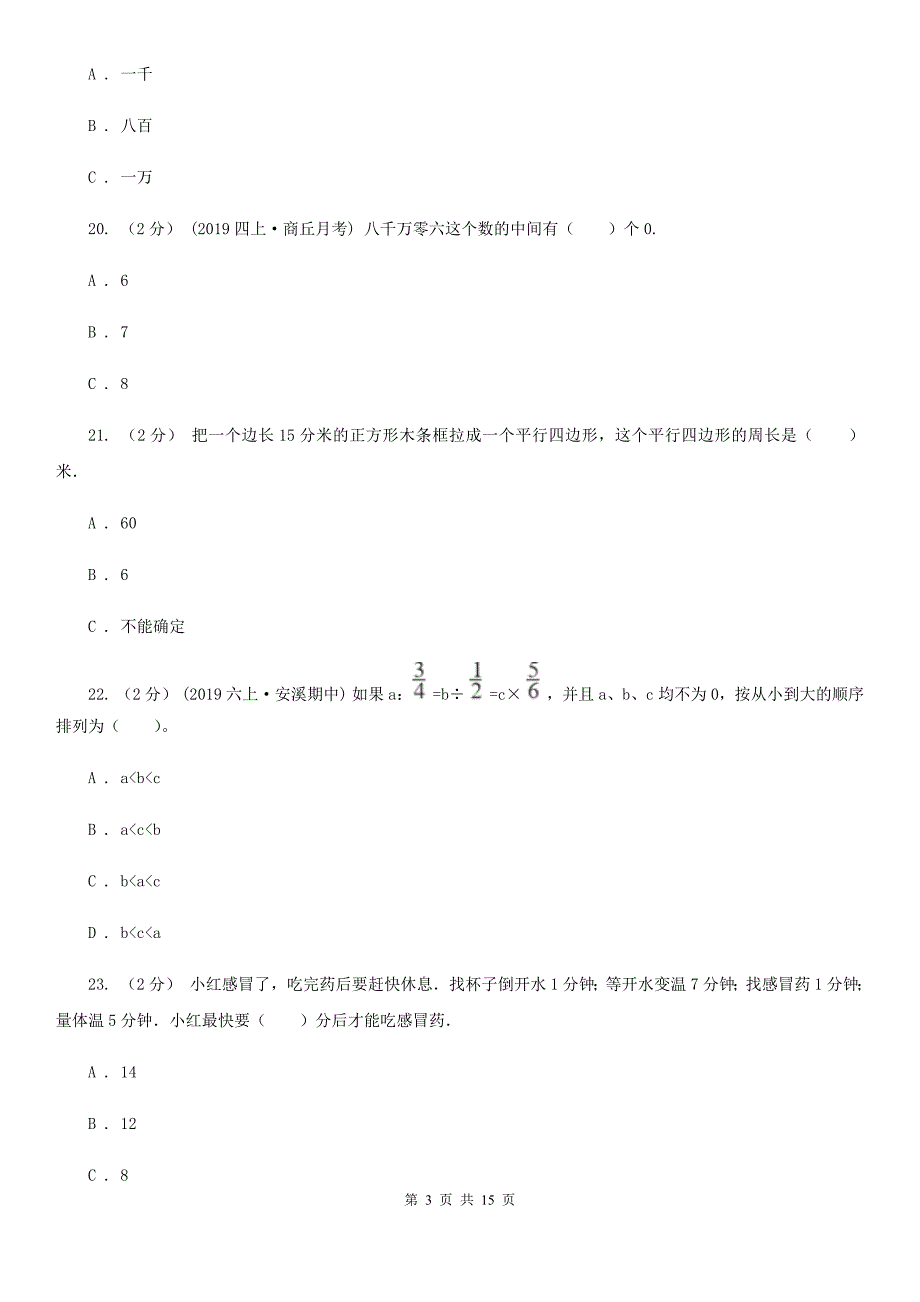 安徽省淮北市四年级上学期期末数学试卷（99）_第3页