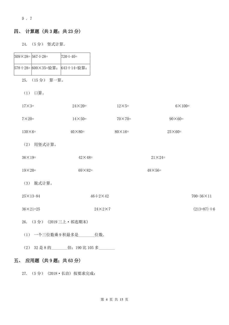 安徽省淮北市四年级上学期期末数学试卷（99）_第4页