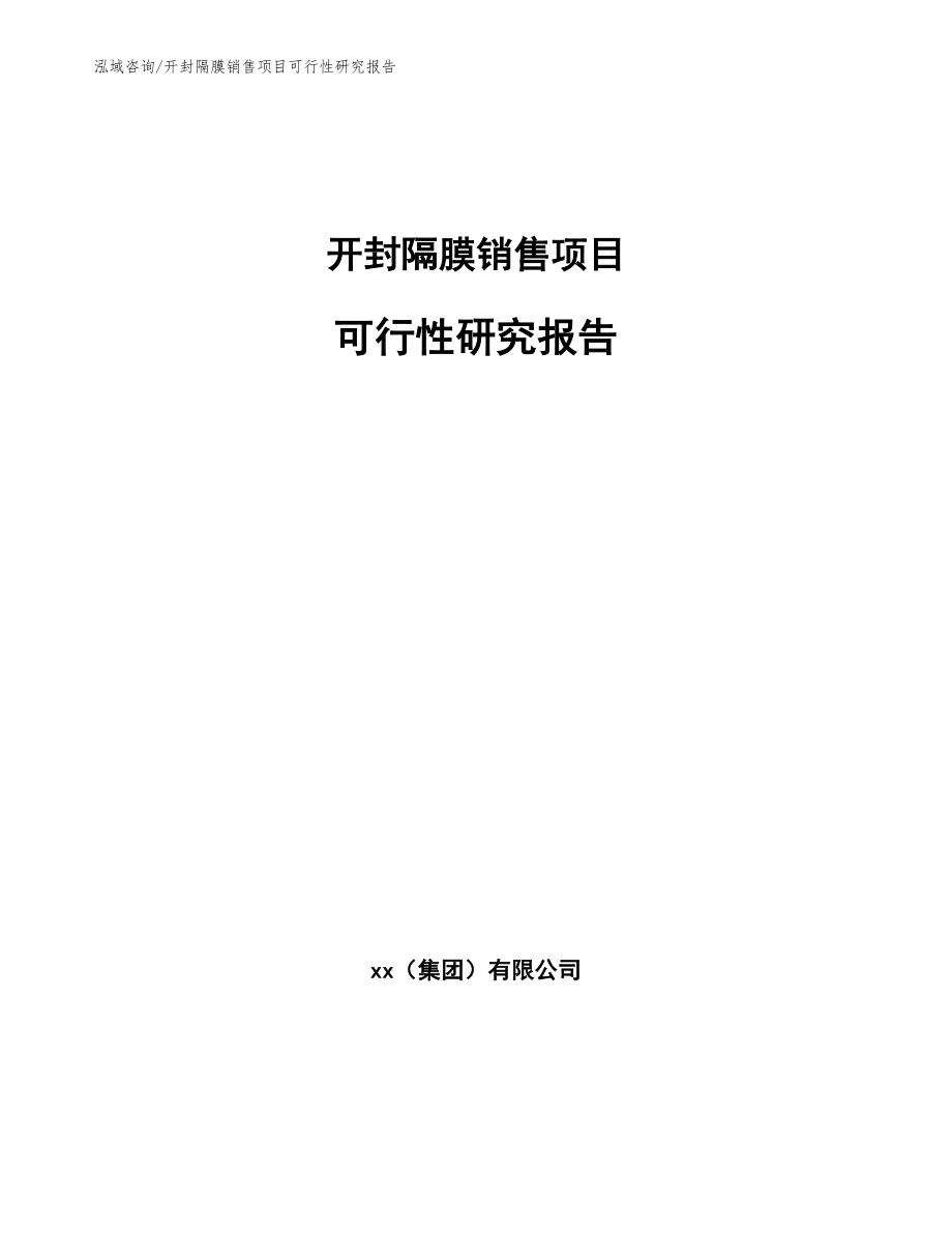 开封隔膜销售项目可行性研究报告_范文参考_第1页