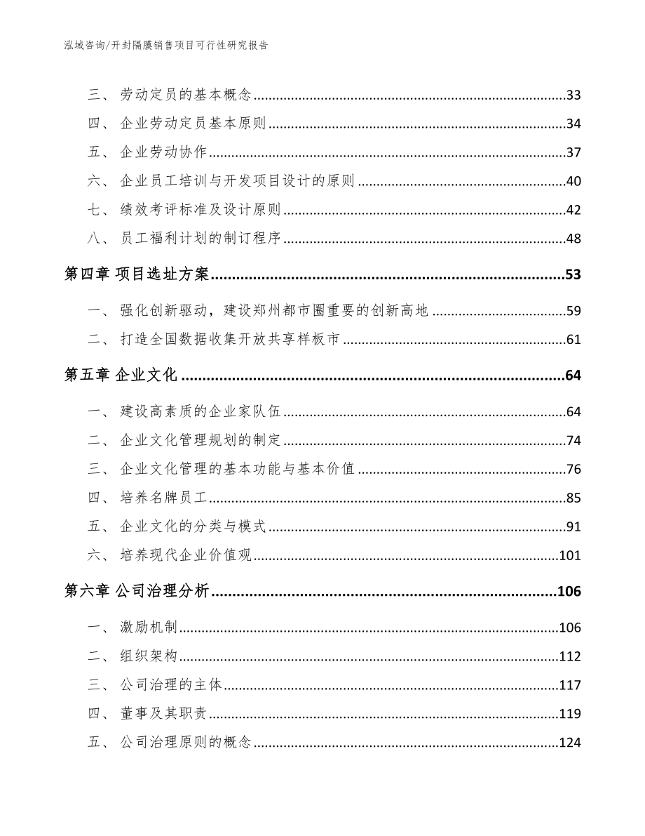 开封隔膜销售项目可行性研究报告_范文参考_第3页