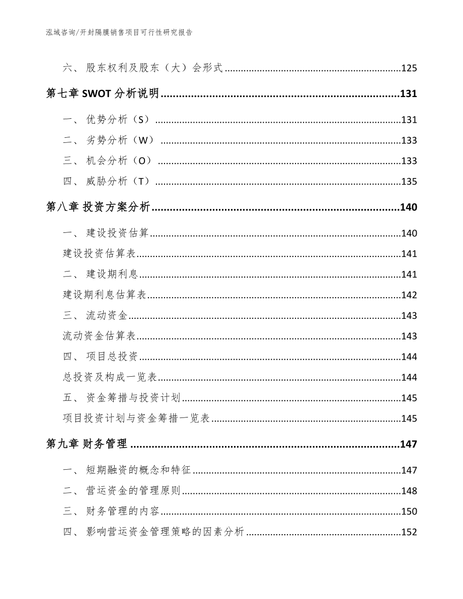 开封隔膜销售项目可行性研究报告_范文参考_第4页