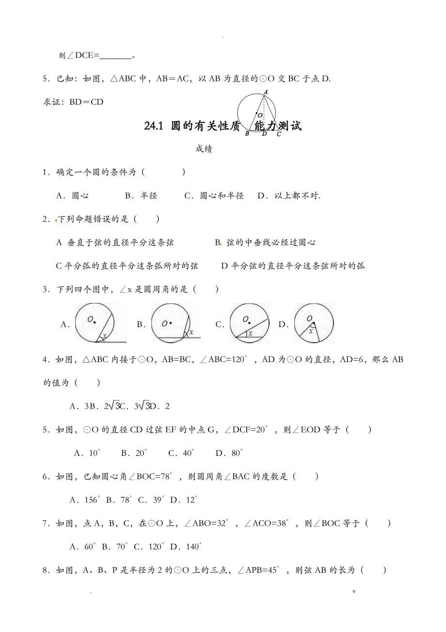 24.1圆的有关性质知识点总结和同步练习_第5页