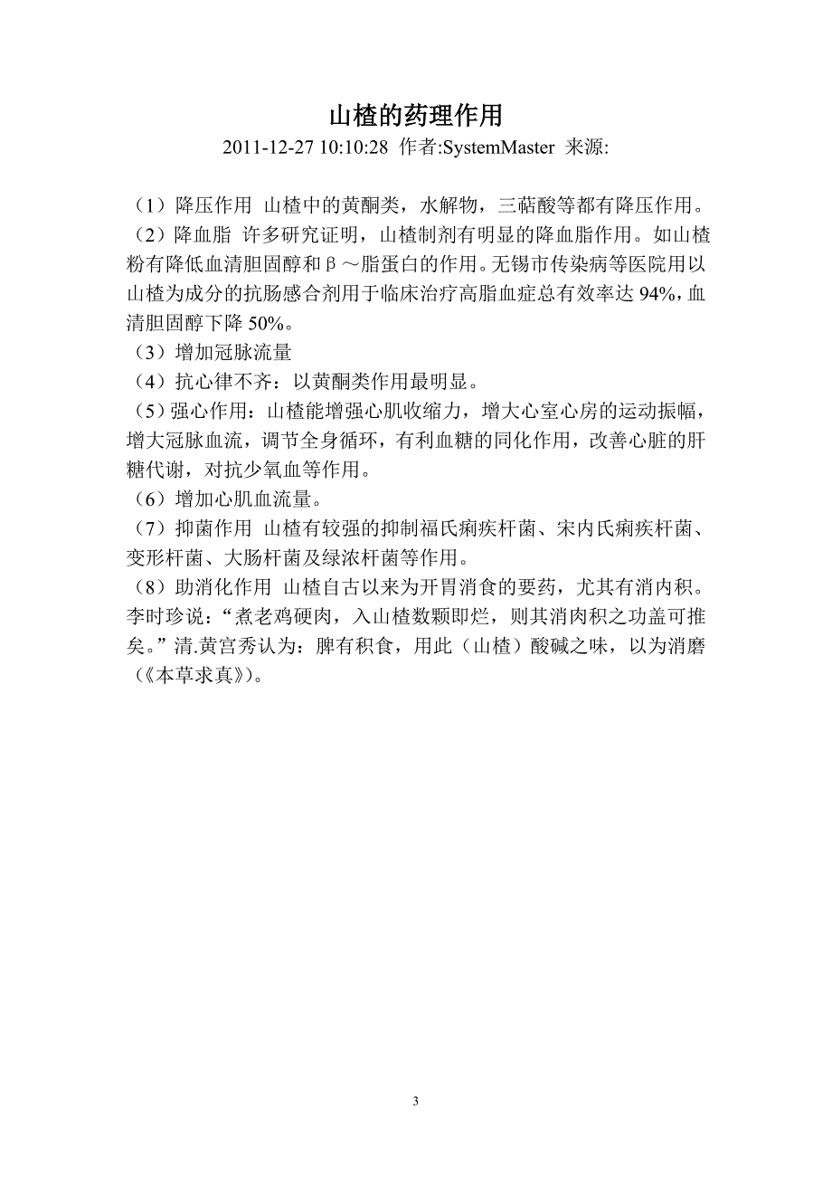 大果山楂栽培技术.doc_第3页