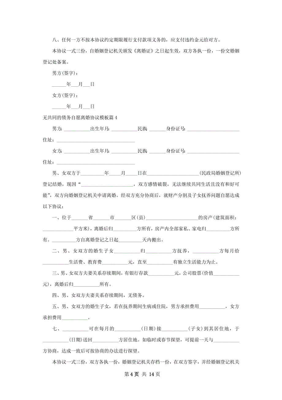 无共同的债务自愿离婚协议模板（通用13篇）_第4页