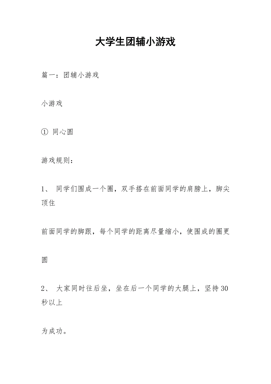 大学生团辅小游戏.docx_第1页