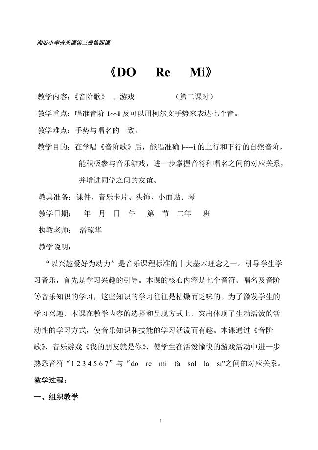 《DO-Re-Mi》音乐教案(推荐文档).doc