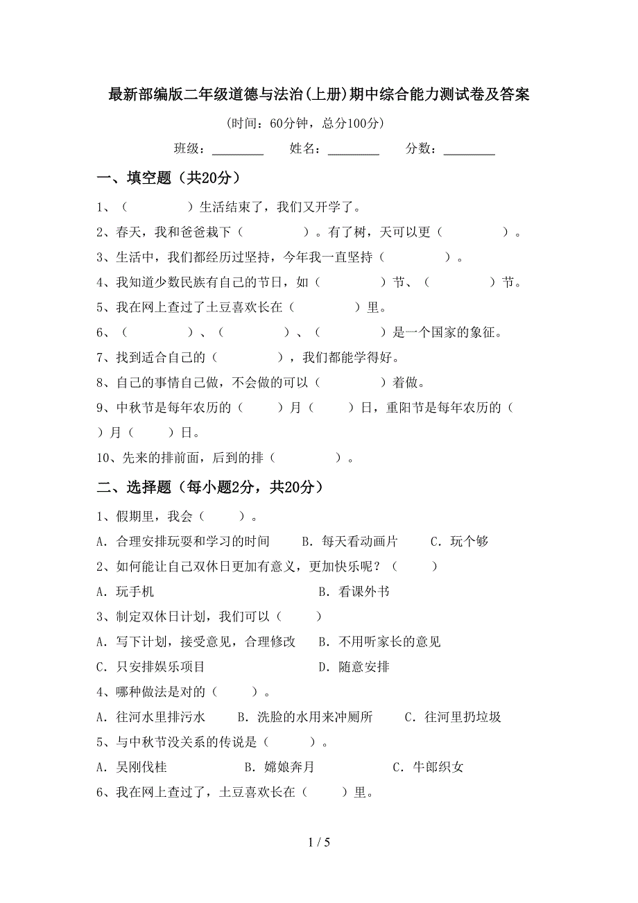 最新部编版二年级道德与法治(上册)期中综合能力测试卷及答案.doc_第1页