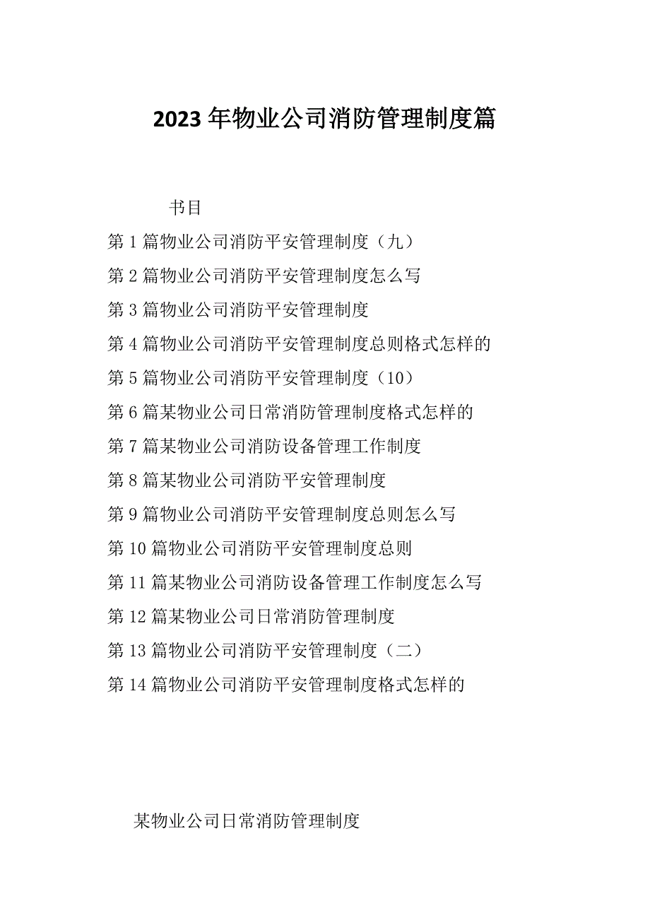 2023年物业公司消防管理制度篇_第1页