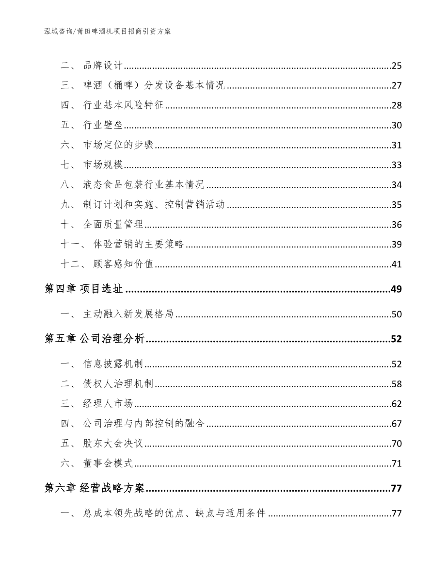 莆田啤酒机项目招商引资方案_第4页