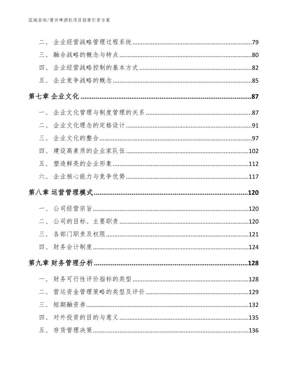 莆田啤酒机项目招商引资方案_第5页