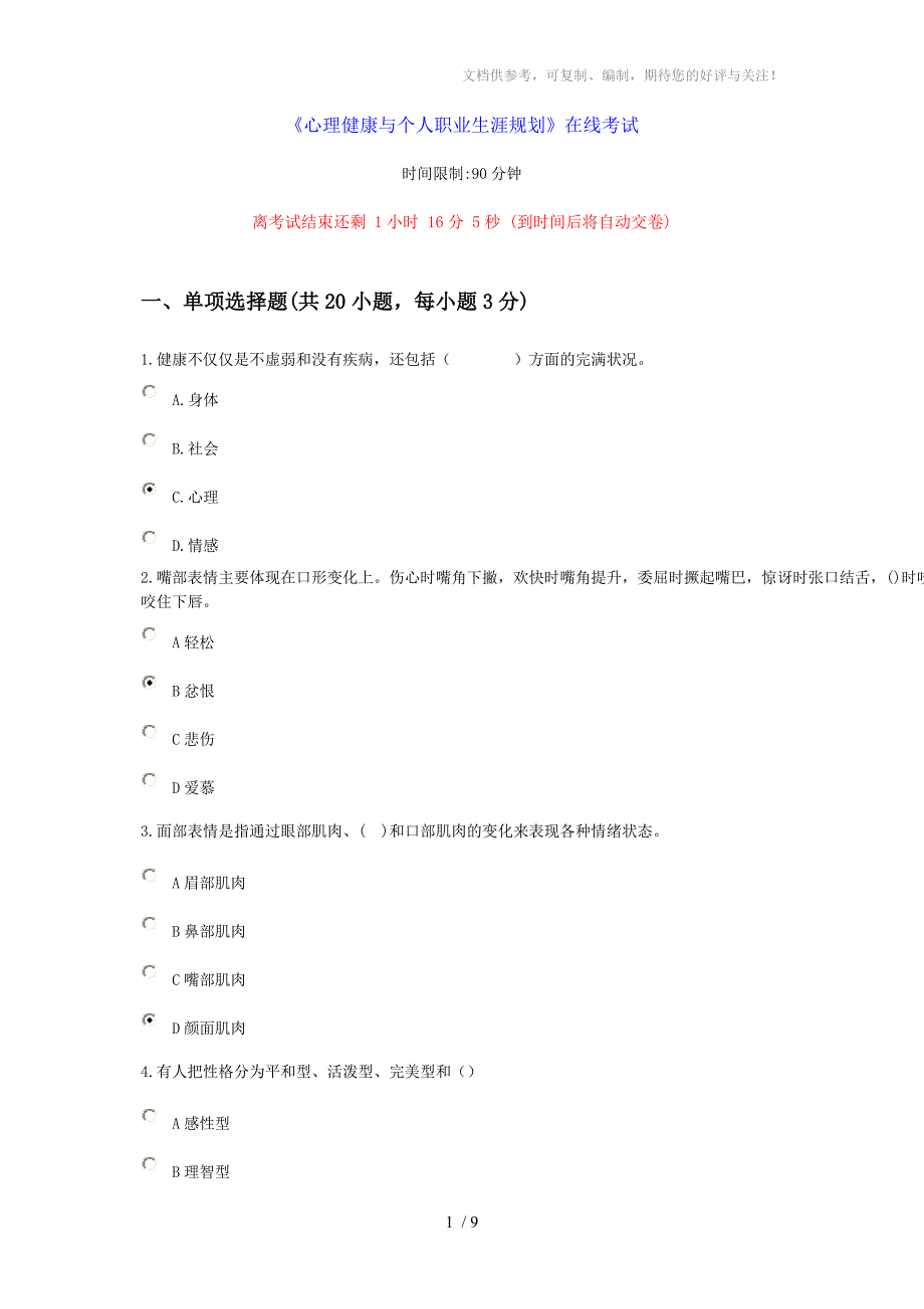 心理健康与个人职业生涯规划4试题及答案参考_第1页