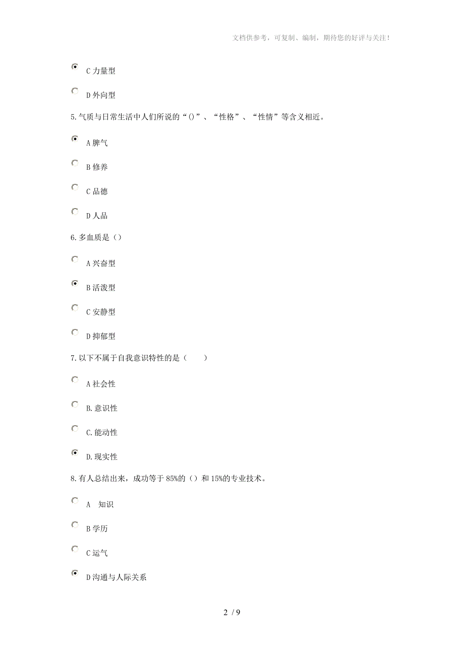 心理健康与个人职业生涯规划4试题及答案参考_第2页