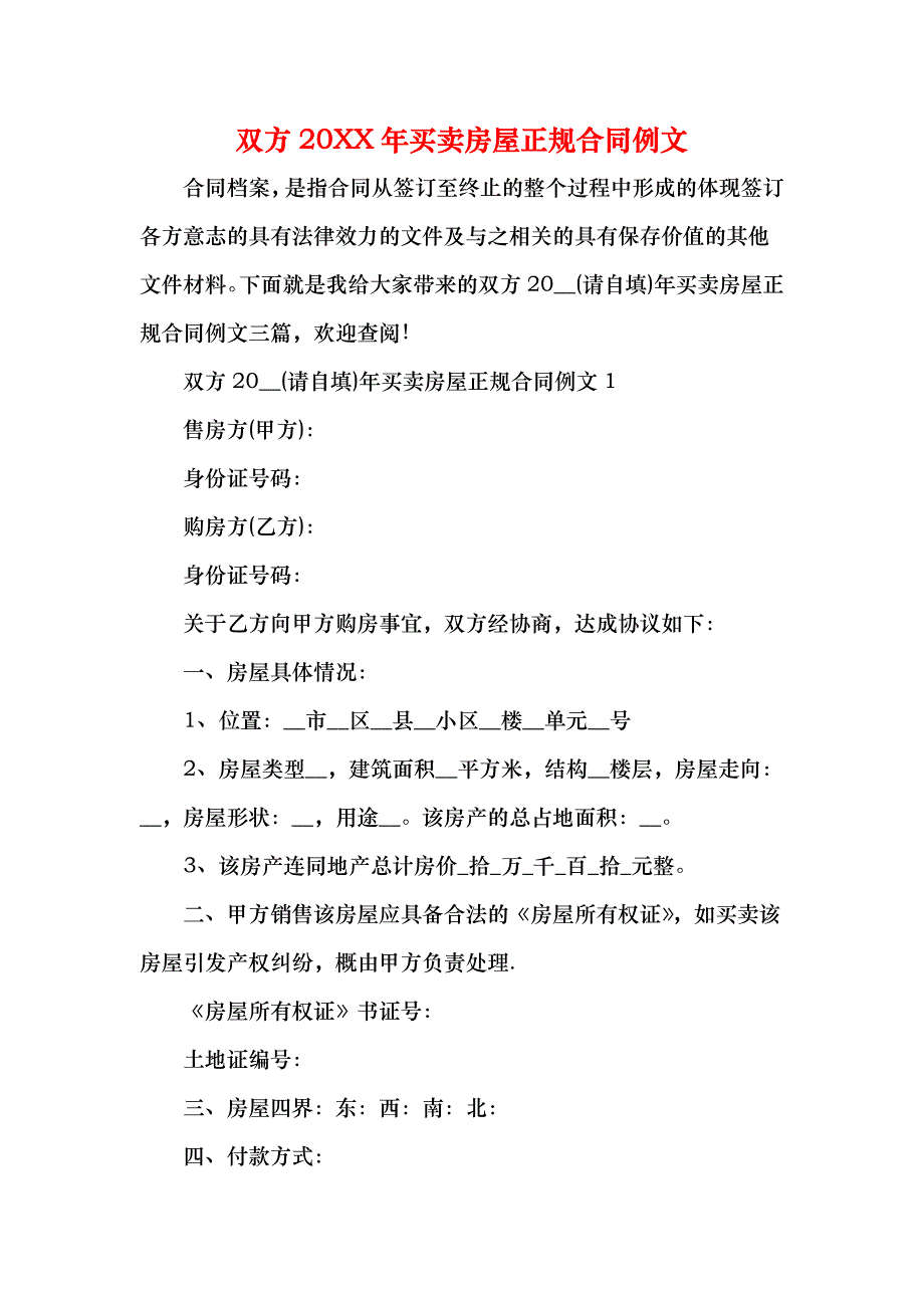 双方买卖房屋正规合同例文_第1页