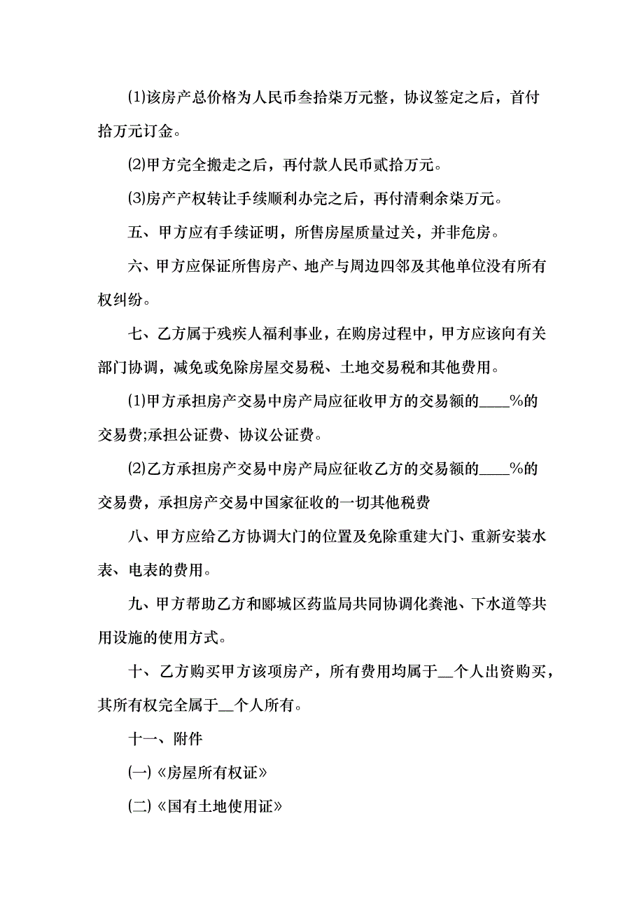 双方买卖房屋正规合同例文_第2页