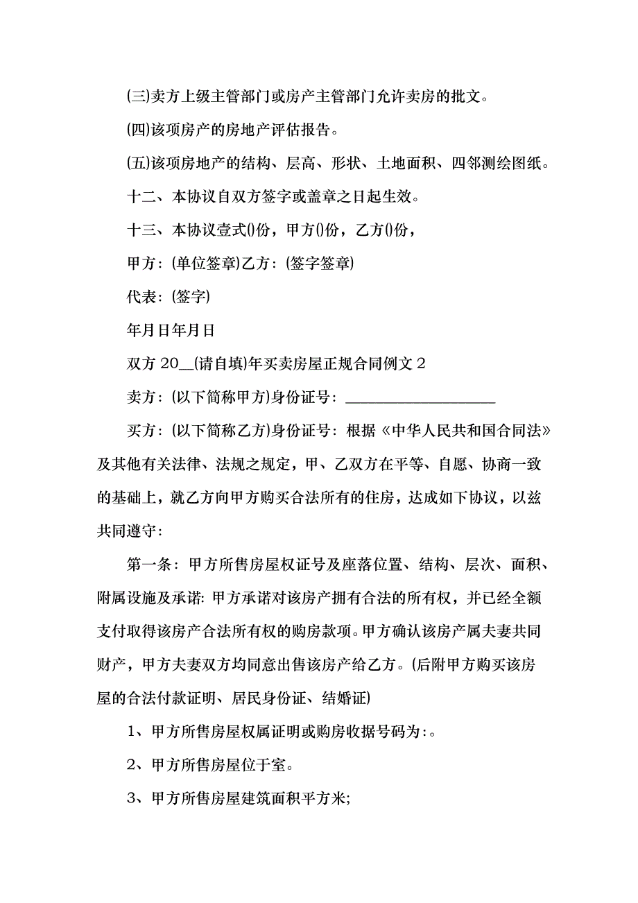 双方买卖房屋正规合同例文_第3页