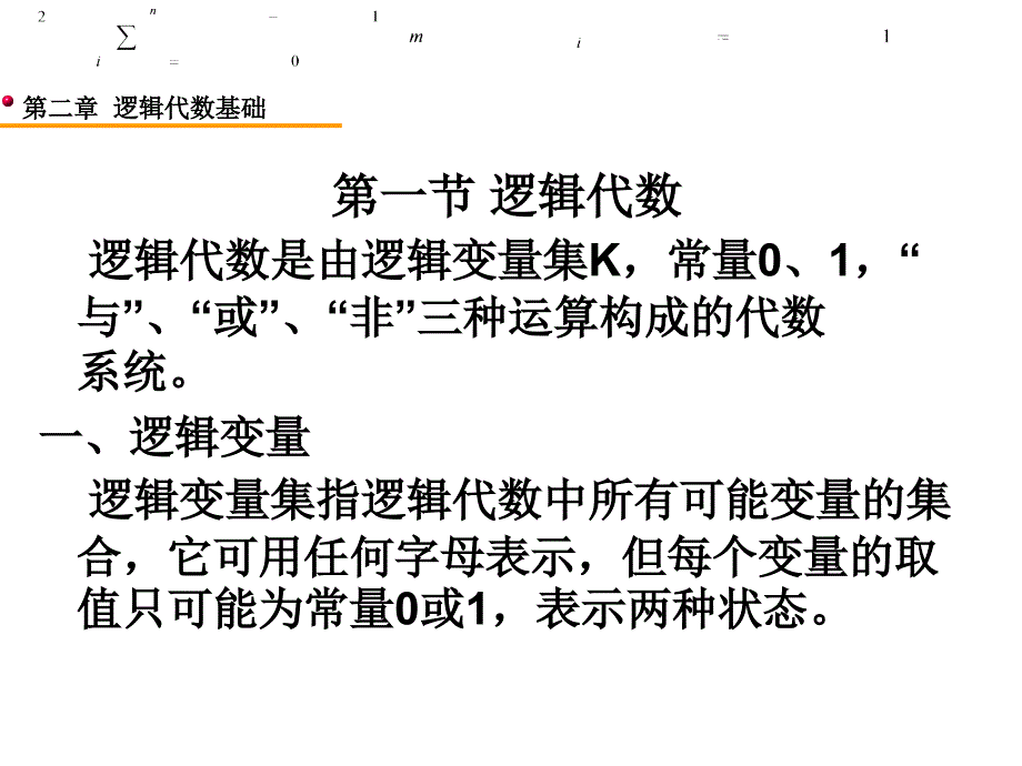 二章节逻辑代数基础_第2页