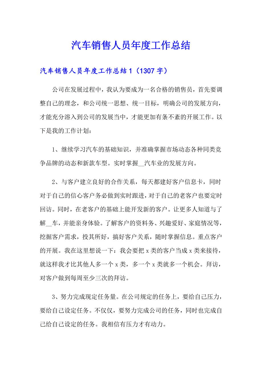 【模板】汽车销售人员工作总结_第1页