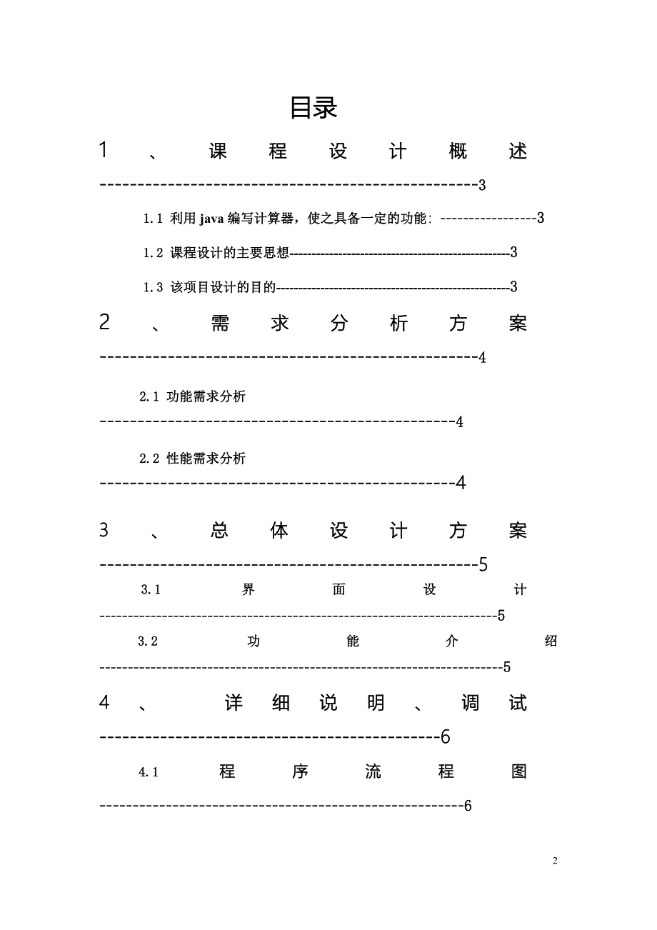 JAVA课程设计----计算器小程序报告.doc_第2页