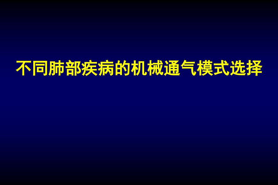 不同疾病机械通气模式选择学习课件_第1页