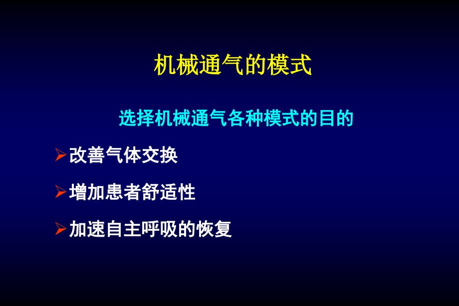 不同疾病机械通气模式选择学习课件_第2页