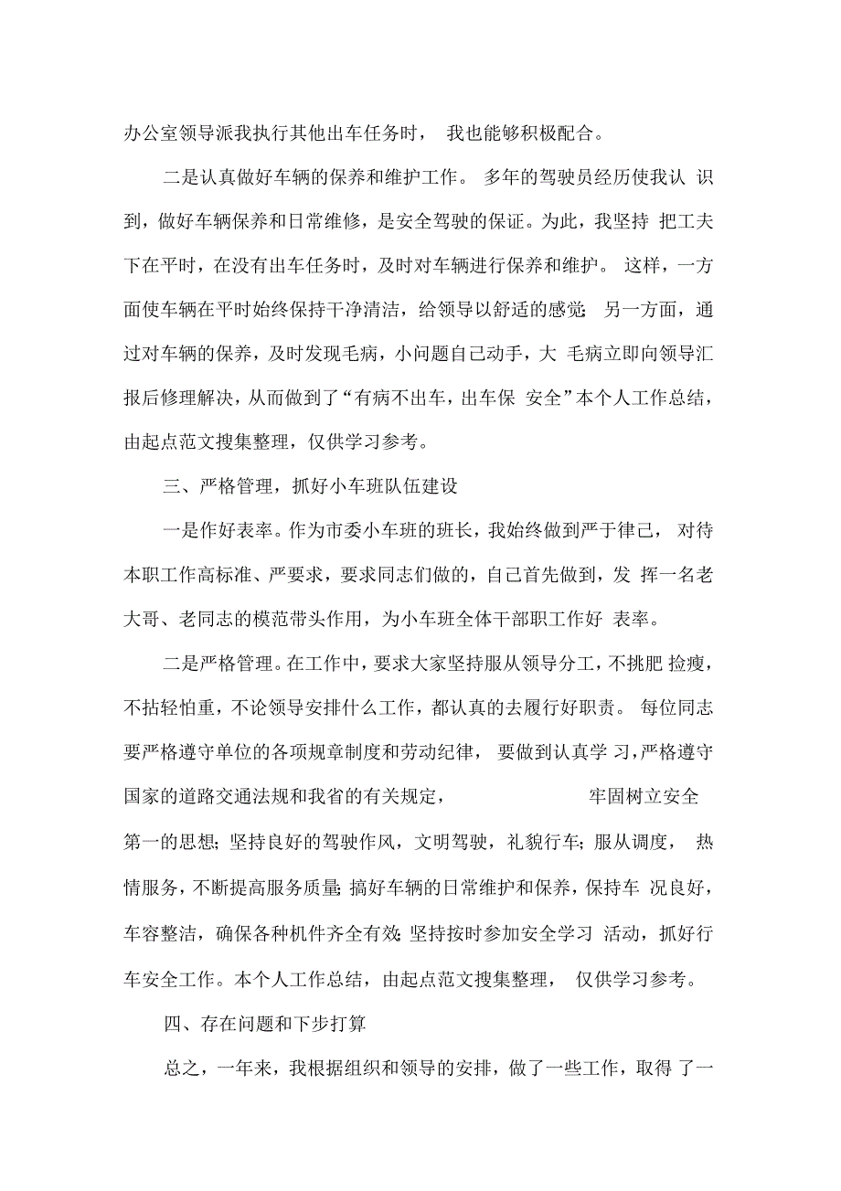 机关驾驶员年度工作总结_第2页